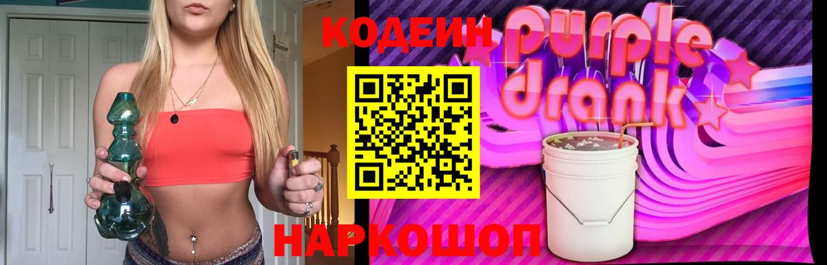 Будённовск  Кодеиновый сироп Lean Purple Drank  Кодеин Purple Drank  Вход с VPN 